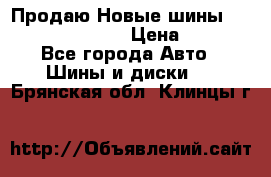   Продаю Новые шины 215.45.17 Triangle › Цена ­ 3 900 - Все города Авто » Шины и диски   . Брянская обл.,Клинцы г.